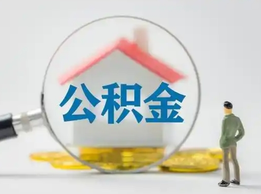 淄博公积金不用离职证明提取出来（提取住房公积金没有离职证明）